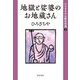 ひろさちや仏教名作選〈2〉地獄と裟婆のお地蔵さん [全集叢書]