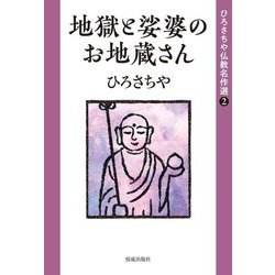ひろさちや仏教名作選〈2〉地獄と裟婆のお地蔵さん [全集叢書]