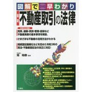 図解で早わかり 最新不動産取引の法律 [単行本]