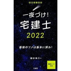 一夜づけ!宅建士〈2022〉 [単行本]