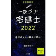 一夜づけ!宅建士〈2022〉 [単行本]