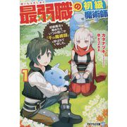 最弱職の初級魔術師〈1〉初級魔法を極めたらいつの間にか「千の魔術師」と呼ばれていました。(アルファライト文庫) [文庫]