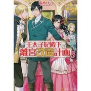 王太子妃殿下の離宮改造計画〈5〉(レジーナ文庫) [文庫]