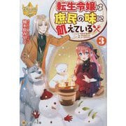 転生令嬢は庶民の味に飢えている〈3〉(レジーナ文庫) [文庫]
