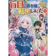 盲目の公爵令嬢に転生しました〈1〉(レジーナ文庫) [文庫]