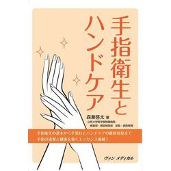 手指衛生とハンドケア [単行本]