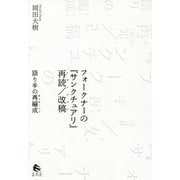 フォークナーの『サンクチュアリ』再読/改稿(リヴィジョン)―語り手の再編成(モンタージュ) [単行本]