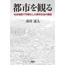都市を観る―社会地図で可視化した都市社会の構造 [単行本]