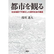 都市を観る―社会地図で可視化した都市社会の構造 [単行本]