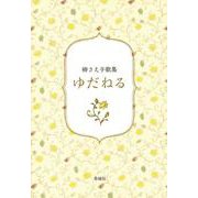 ゆだねる [単行本]