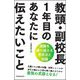 教頭・副校長1年目のあなたに伝えたいこと―困難を乗り越える思考法と知識 [単行本]
