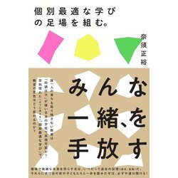 個別最適な学びの足場を組む。 [単行本]