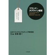 ブランド・タグライン経営 [単行本]