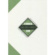 長崎と熊本の殉教者(片岡弥吉全集〈4〉) [全集叢書]