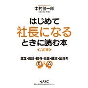 はじめて社長になるときに読む本 六訂版 [単行本]