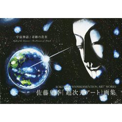 佐藤皇季「超次元アート」画集―宇宙神話/奇跡の存在 [単行本]