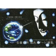 佐藤皇季「超次元アート」画集―宇宙神話/奇跡の存在 [単行本]