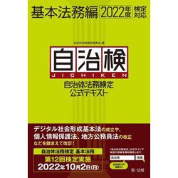 自治体法務検定公式テキスト 基本法務編〈2022年度検定対応〉 [単行本]