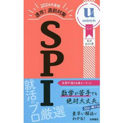 ヨドバシ.com - 速攻!直前対策 SPI〈2024年度版〉 [単行本] 通販【全品