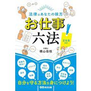 法律はあなたの味方 お仕事六法 正社員ver. [単行本]
