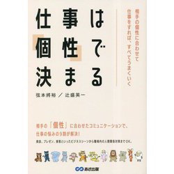 仕事は「個性」で決まる―相手の個性に合わせて仕事をすれば、すべてうまくいく [単行本]