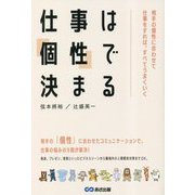 仕事は「個性」で決まる―相手の個性に合わせて仕事をすれば、すべてうまくいく [単行本]