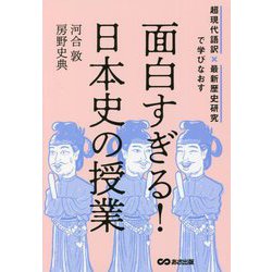 超現代語訳×最新歴史研究で学びなおす 面白すぎる!日本史の授業 [単行本]