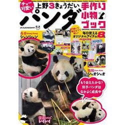 チョー可愛い上野３きょうだいパンダ手作り小物ブック(メディアックスMOOK<９９７>) [ムックその他]