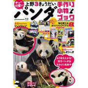 チョー可愛い上野３きょうだいパンダ手作り小物ブック(メディアックスMOOK<９９７>) [ムックその他]