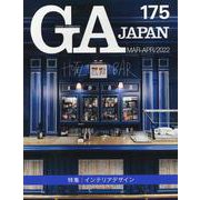 ＧＡ　ＪＡＰＡＮ　１７５ [全集叢書]