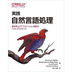 実践 自然言語処理―実世界NLPアプリケーション開発のベストプラクティス [単行本]