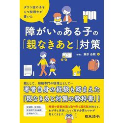ダウン症の子をもつ税理士が書いた障がいのある子の「親なきあと」対策 [単行本]