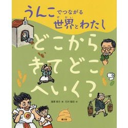 うんこでつながる世界とわたし〈2〉どこからきてどこへいく? [絵本]