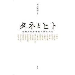 タネとヒト―生物文化多様性の視点から [単行本]