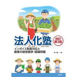 法人化塾―インボイス制度対応と農業の経営継承・組織再編 改訂第2版 [単行本]