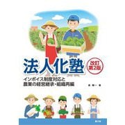 法人化塾―インボイス制度対応と農業の経営継承・組織再編 改訂第2版 [単行本]
