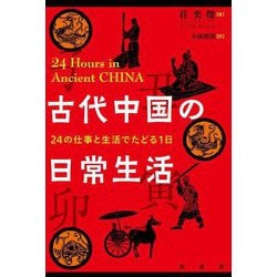 古代中国の日常生活―24の仕事と生活でたどる1日 [単行本]