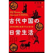 古代中国の日常生活―24の仕事と生活でたどる1日 [単行本]