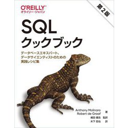 SQLクックブック―データベースエキスパート、データサイエンティストのための実践レシピ集 [単行本]
