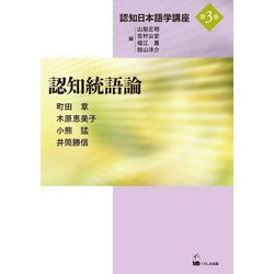 認知統語論(認知日本語学講座〈第3巻〉) [単行本]