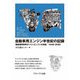 自動車用エンジン半世紀の記録―国産乗用車用ガソリンエンジンの系譜 1946-2000 [単行本]