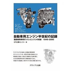 自動車用エンジン半世紀の記録―国産乗用車用ガソリンエンジンの系譜 1946-2000 [単行本]