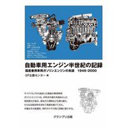 自動車用エンジン半世紀の記録―国産乗用車用ガソリンエンジンの系譜 1946-2000 [単行本]