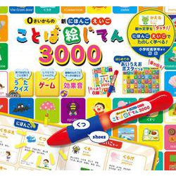 0さいからの 新にほんご えいご ことば絵じてん [単行本]