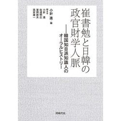 崔書勉と日韓の政官財学人脈―韓国知日派知識人のオーラルヒストリー [単行本]