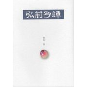 弘前多譚 [単行本]