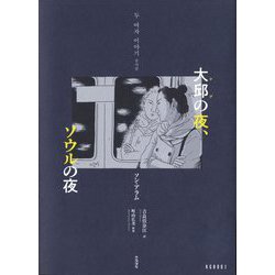大邱の夜、ソウルの夜 [単行本]