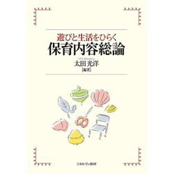 遊びと生活をひらく保育内容総論 [単行本]