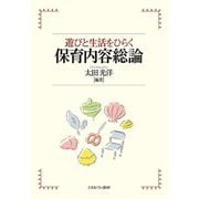 遊びと生活をひらく保育内容総論 [単行本]