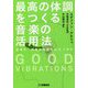GOOD VIBRATIONS 最高の体調をつくる音楽の活用法―免疫力・回復力を高める4つの力 [単行本]